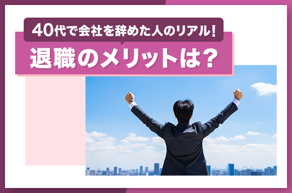 40代で会社を辞めた人のリアル！退職のメリットは？