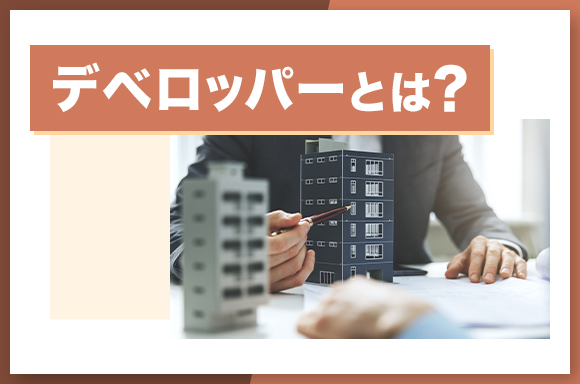 デベロッパーとは？