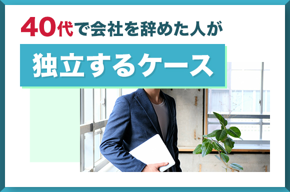 40代で会社を辞めた人が独立するケース