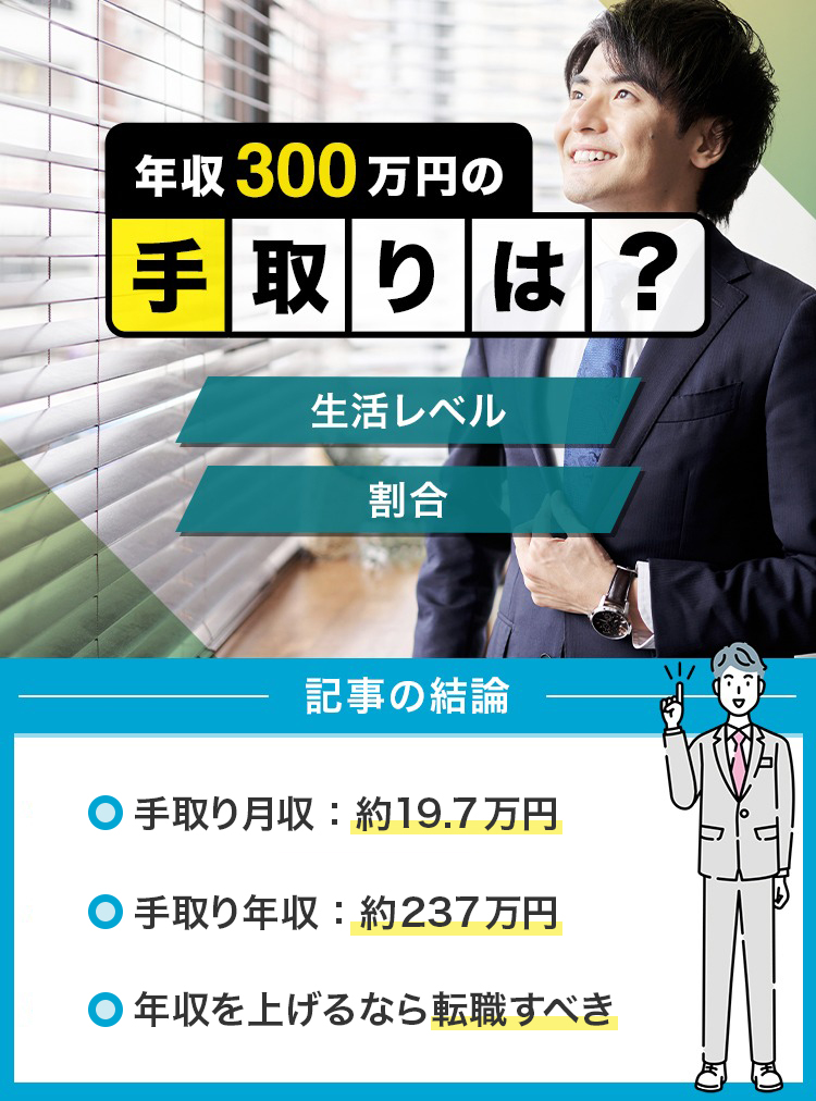 年収300万円の手取りは？