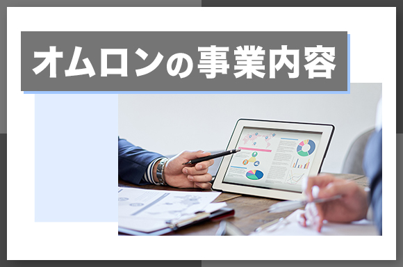 オムロンの事業内容