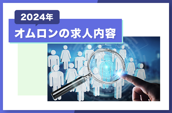 オムロンの求人内容【2024】