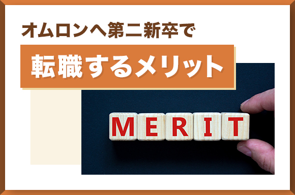 オムロンへ第二新卒で転職するメリット