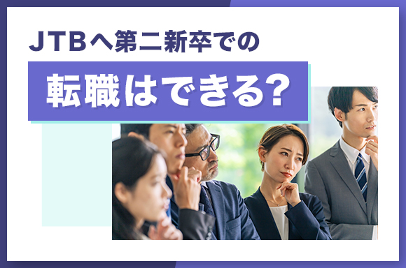 JTBへ第二新卒での転職はできる？