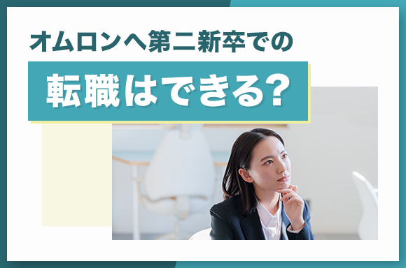 オムロンへ第二新卒での転職はできる？