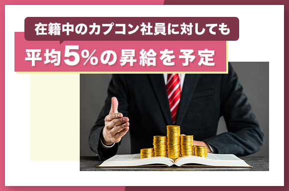 在籍中のカプコン社員に対しても平均5%の昇給を予定