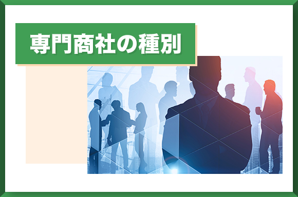 専門商社の種別