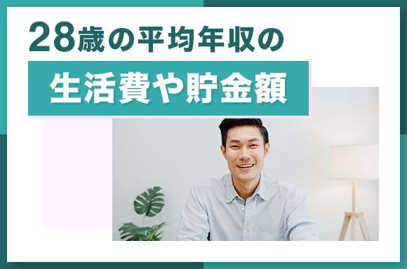 28歳の平均年収の生活費や貯金額