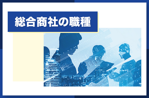 総合商社の職種