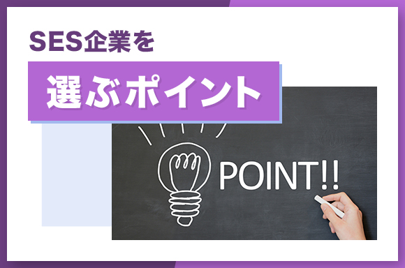 SES企業を選ぶポイント