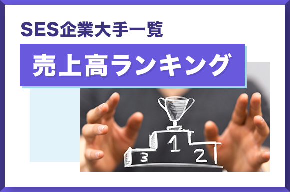 SES企業大手一覧【売上高ランキング】