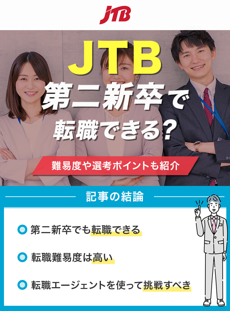 JTBは第二新卒で転職できる？
