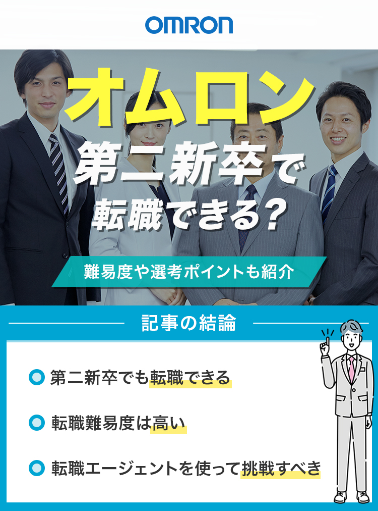 オムロンは第二新卒で転職できる？