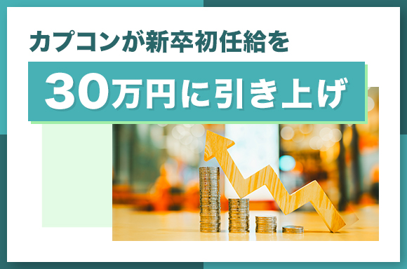 カプコンが新卒初任給を30万円に引き上げ