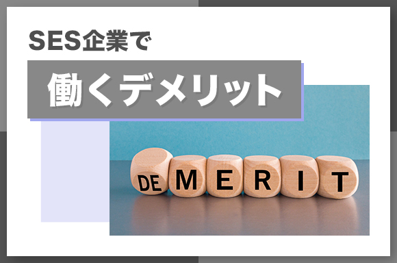 SES企業で働くデメリット