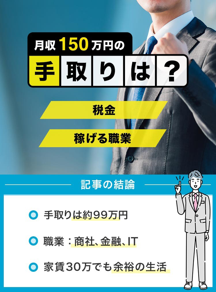 月収150万円の手取りは？