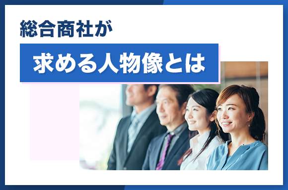 総合商社が求める人物像とは