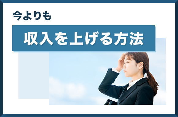 今よりも収入を上げる方法