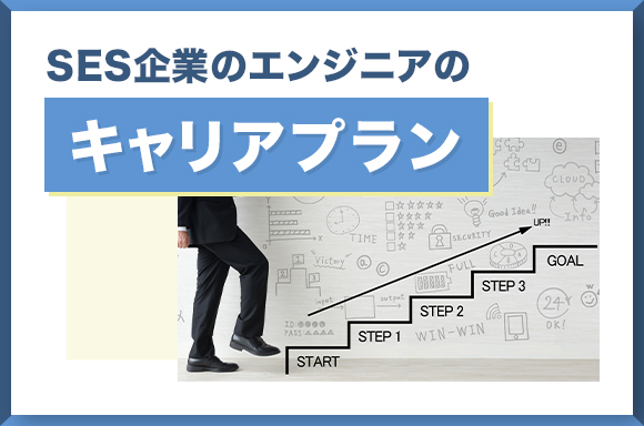 SES企業のエンジニアのキャリアプラン