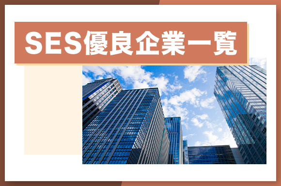 SES優良企業一覧