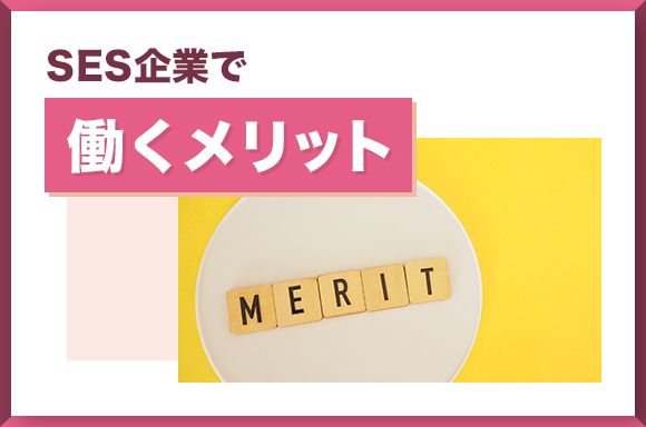 SES企業で働くメリット