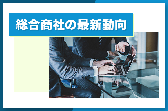 総合商社の最新動向