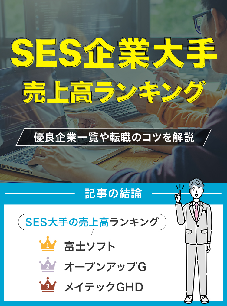 SES企業大手の売上高ランキングを紹介！