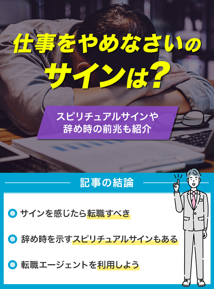 仕事をやめなさいのサインは？