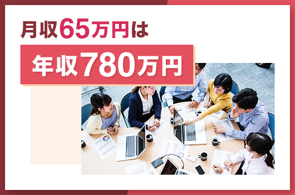 月収65万円は年収780万円