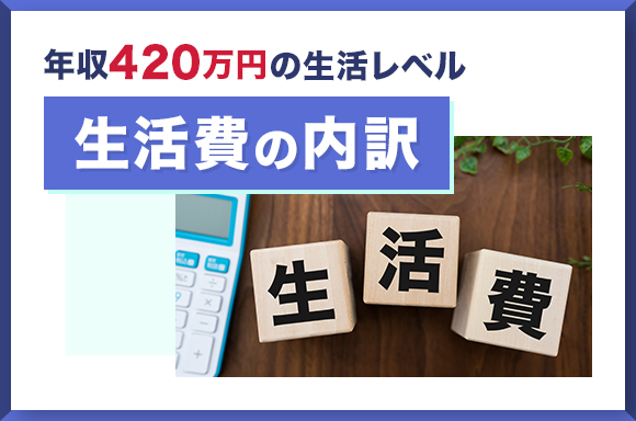 年収420万円の生活レベル｜生活費の内訳