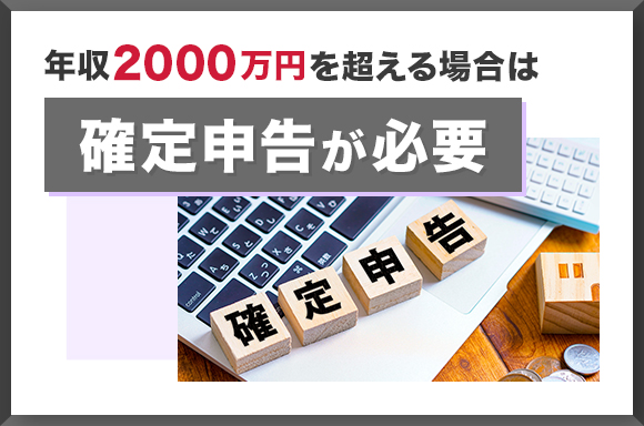 年収2000万円を超える場合は確定申告が必要