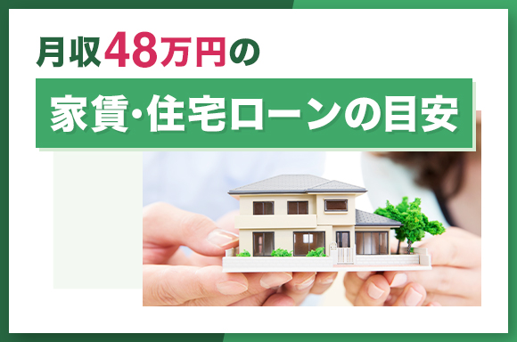 月収48万円の家賃・住宅ローンの目安