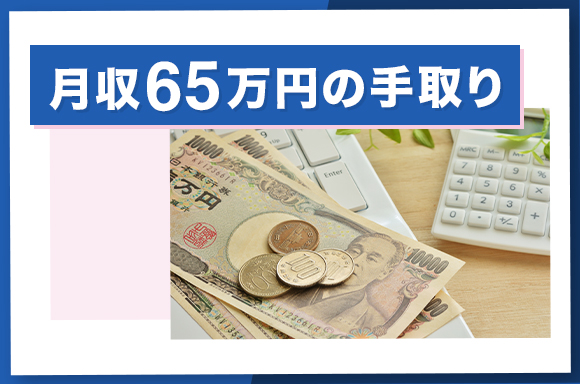 月収65万円の手取り