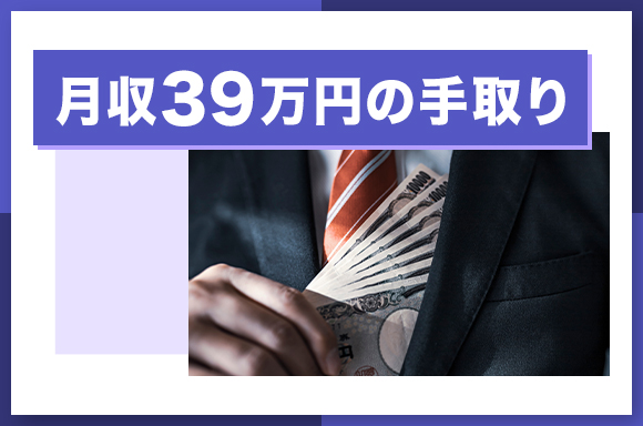 月収39万円の手取り