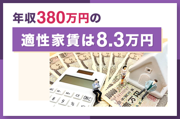 年収380万円の適性家賃は8.3万円