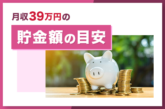 月収39万円の貯金額の目安