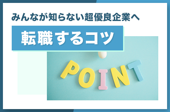 みんなが知らない超優良企業へ転職するコツ