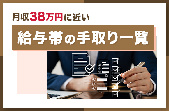 月収38万円に近い給与帯の手取り一覧