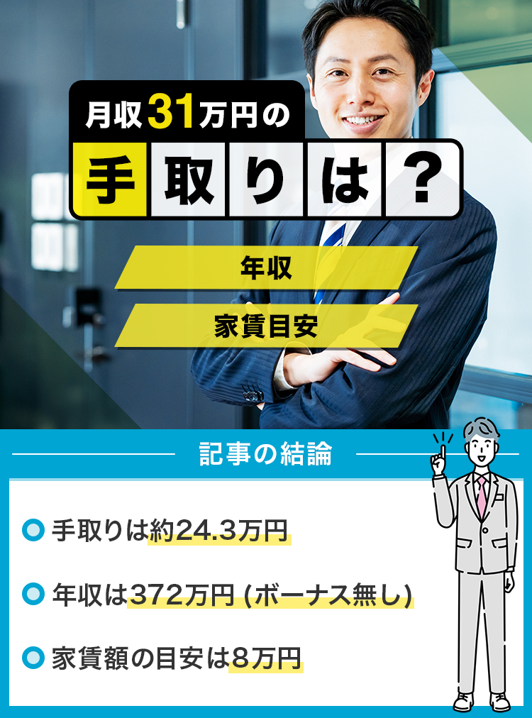 月収31万円の手取りはいくら？