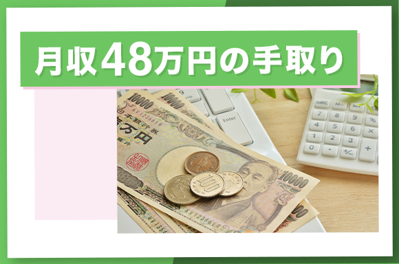 月収48万円の手取り