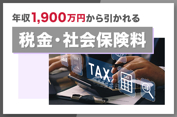 年収1,900万円から引かれる税金・社会保険料