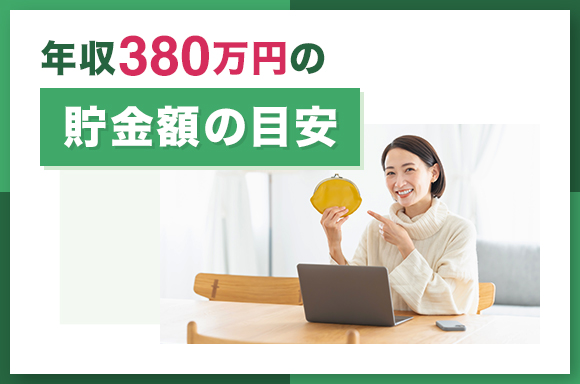 年収380万円の貯金額の目安