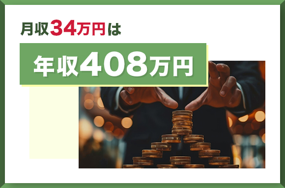 月収34万円は年収408万円