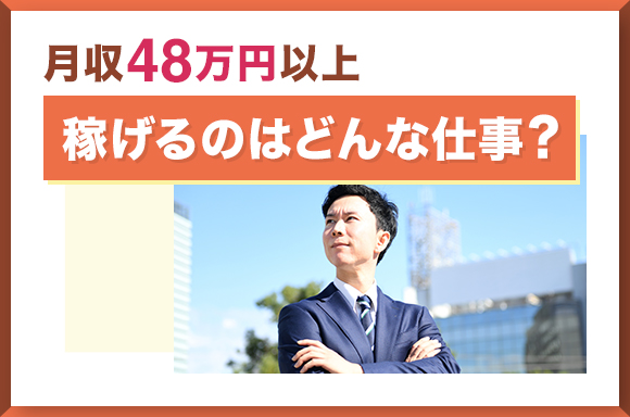 月収48万円以上稼げるのはどんな仕事？