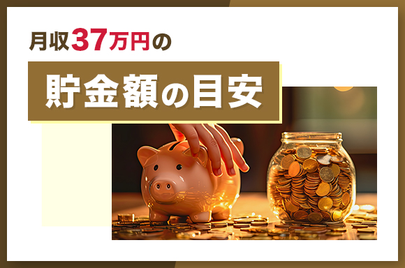 月収37万円の貯金額の目安