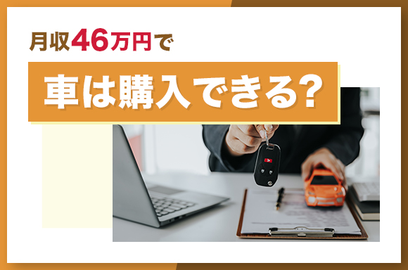 月収46万円で車は購入できる？