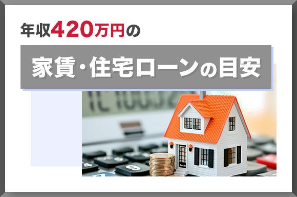 年収420万円の家賃・住宅ローン目安