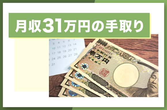 月収31万円の手取り