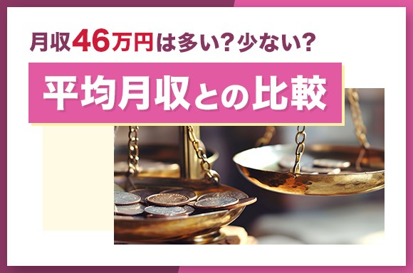 月収46万円は多い？少ない？｜平均月収との比較