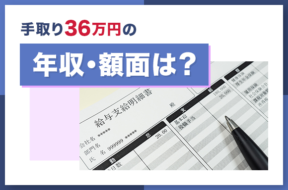 手取り36万円の年収・額面は？